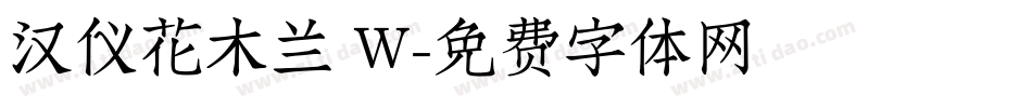 汉仪花木兰 W字体转换